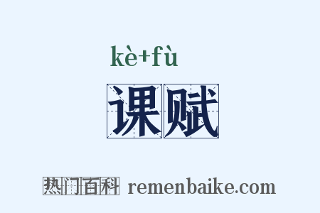 课赋是什么意思的图片
